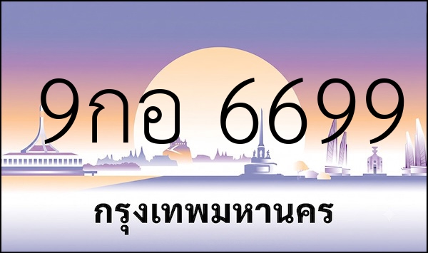 9กอ 6699